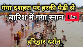 Har ki Pauri Haridwar Ganga Dussehra Video | Ganga Dussehra Haridwar Video | Haridwar Ganga Snan