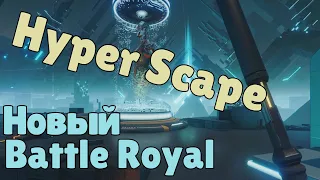 Открытый бета тест Hyper Scape. Новая королевская битва от Ubisoft.