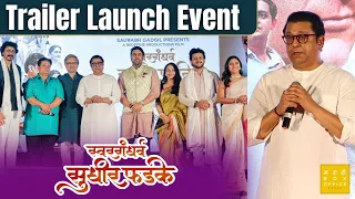 Swargandharva Sudhir Phadke | Trailer Launch Event | Raj Thackeray | Sunil Barve