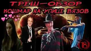 Треш-обзор- Кошмар на улице Вязов.