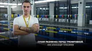 Плавание. Сухая разминка перед тренировкой. Александр Герасимов (eng subtitles)