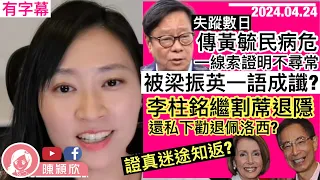 【有字幕】黃毓民傳病危，一線索證不尋常，早年喪子身體響警號，梁振英一語成讖？蕭若元父子行衰運，身家敗光？李柱銘迷途知返，繼與港獨割蓆退隱，更被爆勸佩洛西不要組反華聯盟？｜陳穎欣｜ 2024.04.24