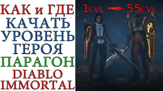Diablo Immortal: Как и где эффективно качать уровень героя и парагон