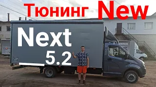 Новая Газель Некст 5.2м Тюнинг Как надо!!!