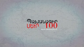 Սեւրի պայմանագիր 100 (Արևմտահայերեն)