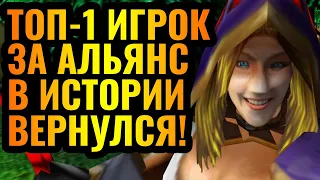 ОН ВЕРНУЛСЯ? Лучший игрок за Альянс в истории Warcraft 3 Reforged решил тряхнуть стариной