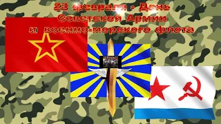 С 23 ФЕВРАЛЯ! С Днём Советской Армии и Военно - Морского Флота СССР!!!