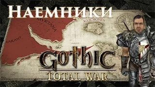 Gothic Total War - Наемники Ли #1