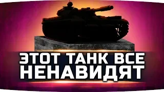 ЭТОТ ТАНК ВСЕ НЕНАВИДЯТ ● Но про-игроки его обожают ● Вижу Впервые