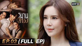 วิมานสีทอง Ep.03 (Full Ep) | 29 ม.ค. 67 | one31