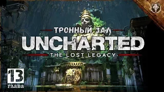 Uncharted The Lost Legacy Прохождение (Глава 13 - Тронный Зал) CallOfGamesTV