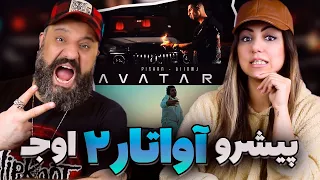 Reza Pishro Ali Owj AVATAR 2 Reaction ری اکشن آواتار ۲ پیشرو علی اوج