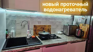 Установили проточный водонагреватель/теперь в два раза  удобнее/приготовила ужин.