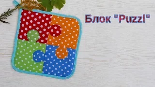 Маленькие хитрости пэчворка 31.Шьем прихватку  "Puzzl" с кармашком.