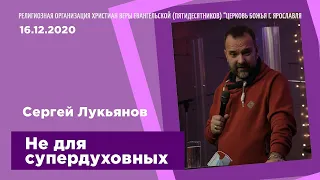 "Не для супердуховных" - Сергей Лукьянов - 16.12.2020