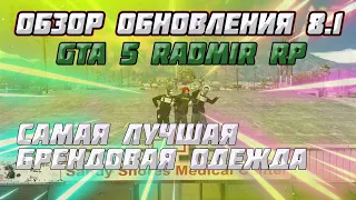 ОБЗОР ОБНОВЛЕНИЯ 8.1 НА GTA 5 RADMIR! ЭТО САМАЯ ЛУЧШАЯ БРЕНДОВАЯ ОДЕЖДА?