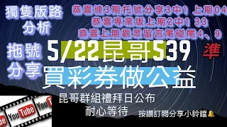 539、今彩539、昆哥539/5月22日星期六轟轟轟💣中04、09、33、34、38的朋友們恭喜🎉看昆哥539頻道趕緊留言、按讚加分享財運好運就會旺旺來🤗/🗣昆哥再講要仔細聽，細節都在影片裡/