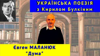 Українська поезія: Є. Маланюк. "Дума"