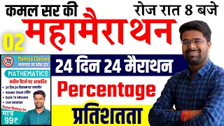 Math 24 दिन 24 मैराथन | Percentage - Kamal Sir Book | SSC GD/UPSI Math By Kamal Malviya Sir
