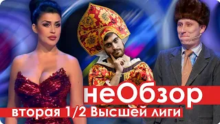 неОбзор КВН 2018 Высшая Лига Вторая 1/2