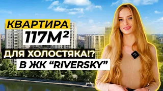 Квартира 117м2 для холостяка!? В ЖК "RiverSky"  | Атлон ФМ