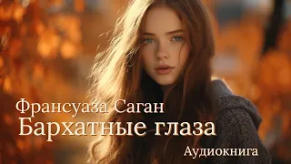 Бархатные глаза. Франсуаза Саган ( рассказ ) / аудиокнига | Лучшие аудиокниги онлайн