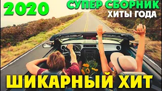 Самые классные песни звезд шансона 2020 - всегда самое лучшее!!!!