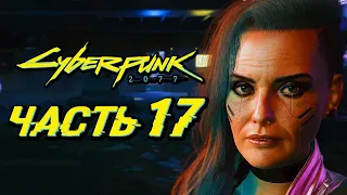 CYBERPUNK 2077 ➤ Прохождение — Часть 17: СВИДАНИЕ С БЕСТИЕЙ! ПОСЛЕДНИЙ КОНЦЕРТ ДЖОННИ!