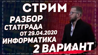 Стрим 16. ЕГЭ по информатике. Разбор 2 вариант СТАТГРАД 29.04.2020