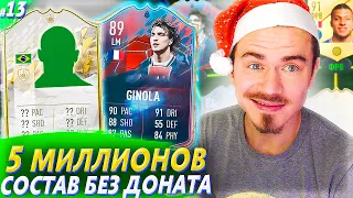 Мой СОСТАВ БЕЗ ДОНАТА за 5 МИЛЛИОНОВ !!! - FIFA 22 БЕЗ ДОНАТА #13