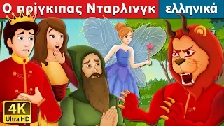 Ο πρίγκιπας Νταρλινγκ | Prince Darling Story | παραμυθια | ελληνικα παραμυθια @GreekFairyTales