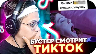 БУСТЕР СМОТРИТ ТИК ТОК 2/2 / ЛУЧШИЕ МОМЕНТЫ ТИК ТОКА / BUSTER ROFLS