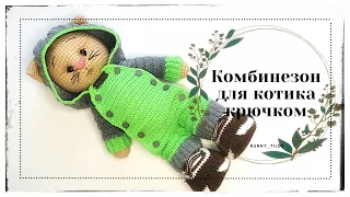 Комбинезон крючком для котика/зайки, в стиле Тильда.  #вязанныеигрушки #комбинезоспицами