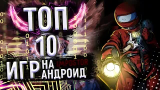 ТОП 10 ЛУЧШИХ ИГР НА АНДРОИД & iOS 2020 | топ игр на андроид