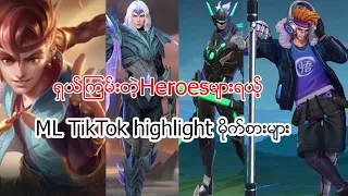 TikTok highlight  game paly း#mobilelegends #mobilelegendshighlights #tiktokhighlights