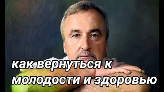 профессор психологии Ковалёв.С.В. Как вернуться к молодости и вернуть здоровье. (психология, нлп)