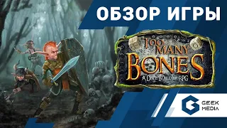 TOO MANY BONES - ОБЗОР настольной игры от Geek Media