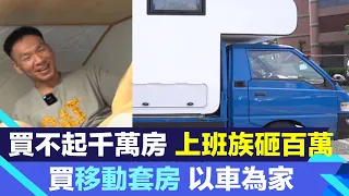 買不起千萬房！上班族砸百萬買「移動套房」 一揭「車居族」以車為家│94看新聞