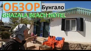 Бунгало полный ОБЗОР Отель Ghazala Beach Resort 4*  Египет Наама Бей Шарм Эль Шейх