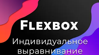 CSS Flexbox #7 Индивидуальное выравнивание элементов (Alignment: align-self)