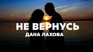 Дана Лахова - Не вернусь