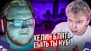 HELIN И STROGO СОБРАЛИ СТРИМЕРСКИЙ СТАК НА ФЕЙСИТЕ! | ХЕЛИН ИГРАЕТ ФЕЙСИТ С ШАДОУКЕКОМ И СКИЛЗОРОМ!