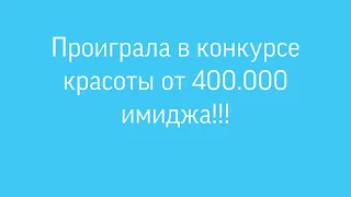 ПРОИГРАЛА В КОНКУРСЕ КРАСОТЫ ОТ 400.000 ИМИДЖА!! МОБИЛЬНАЯ АВАТАРИЯ