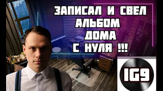 Как записать альбом дома с нуля