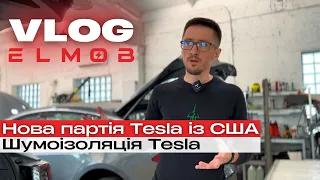 VLOG ELMOB | НОВА ПАРТІЯ TESLA ІЗ США | ШУМОІЗОЛЯЦІЯ TESLA