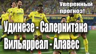 ВИЛЬЯРРЕАЛ - АЛАВЕС / УДИНЕЗЕ - САЛЕРНИТАНА ПРОГНОЗ СТАВКА ОБЗОР КФ 1,94