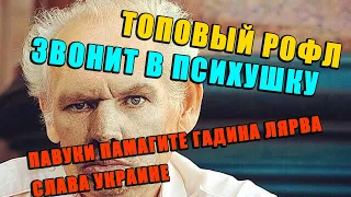 Звонок в психушку | РОФЛ ЗВОНОК | Глад Валакас