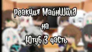 гача реакция МайнШилд 2 на Ютуб (3 часть)