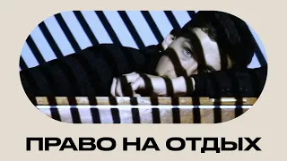 Право на отдых