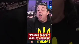 "Россия получит ушки от селёдки"
